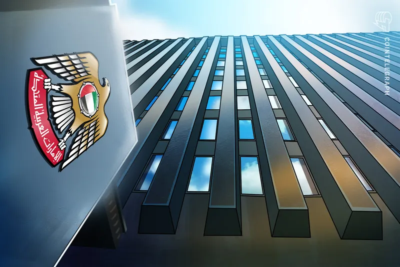 阿联酋央行称金融体系在导弹及无人机袭击下依然稳定